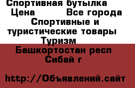 Спортивная бутылка 2,2 › Цена ­ 500 - Все города Спортивные и туристические товары » Туризм   . Башкортостан респ.,Сибай г.